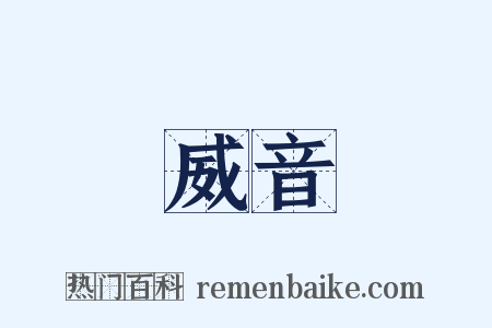 威音是什么意思的图片